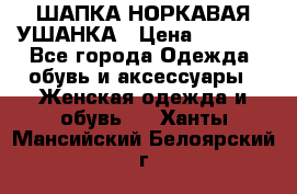 ШАПКА НОРКАВАЯ УШАНКА › Цена ­ 3 000 - Все города Одежда, обувь и аксессуары » Женская одежда и обувь   . Ханты-Мансийский,Белоярский г.